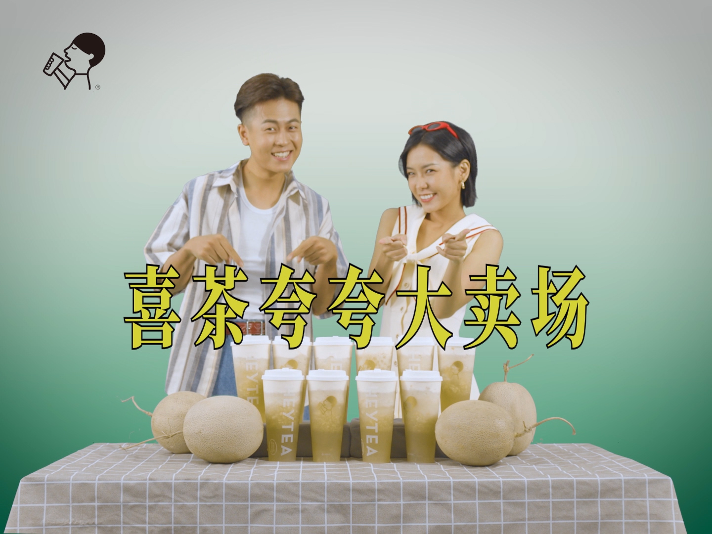 喜茶多肉玫珑瓜新品广告（无效果）.00_00_02_34.Still001