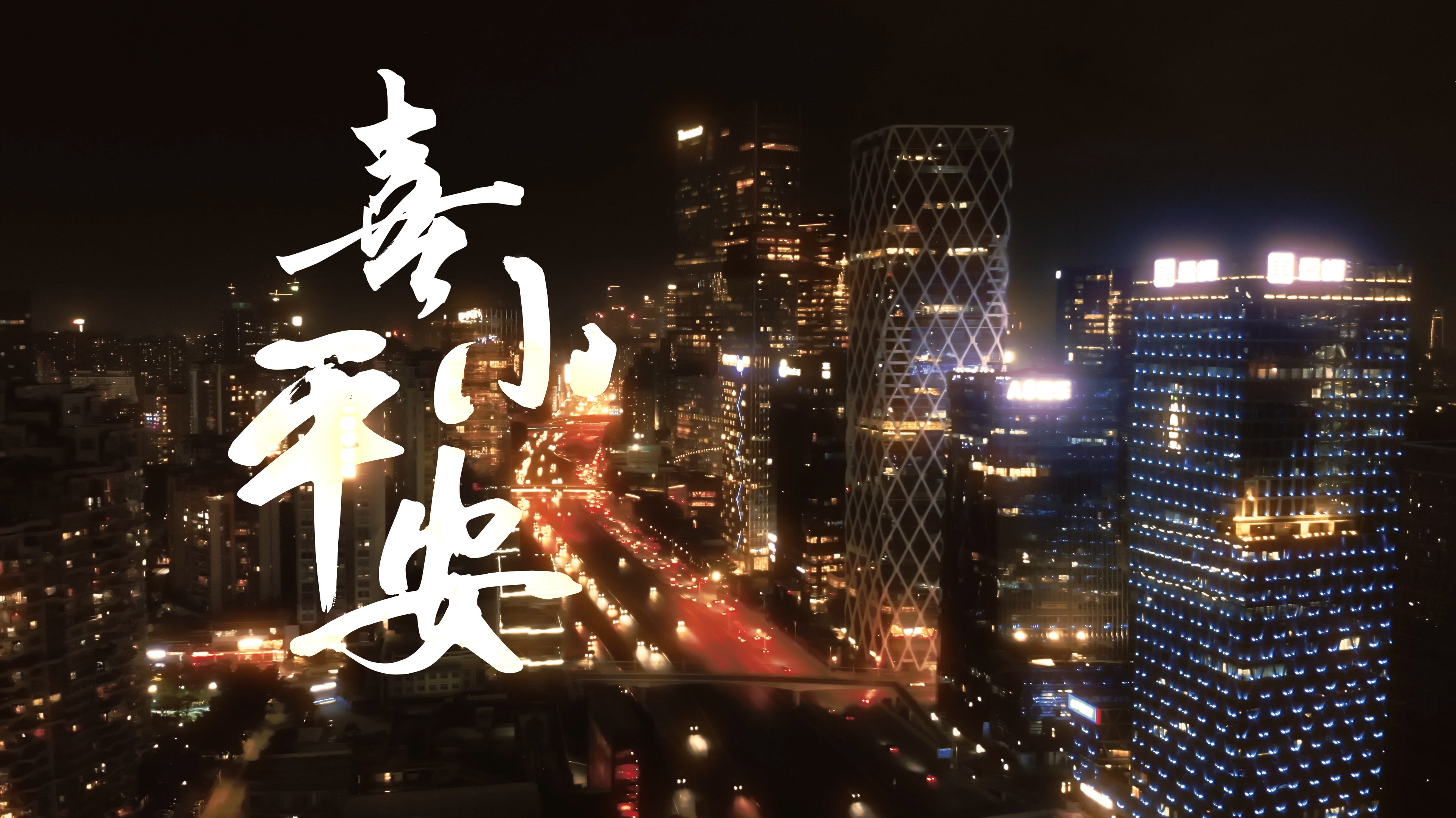 喜小平安.00_00_23_15.Still005