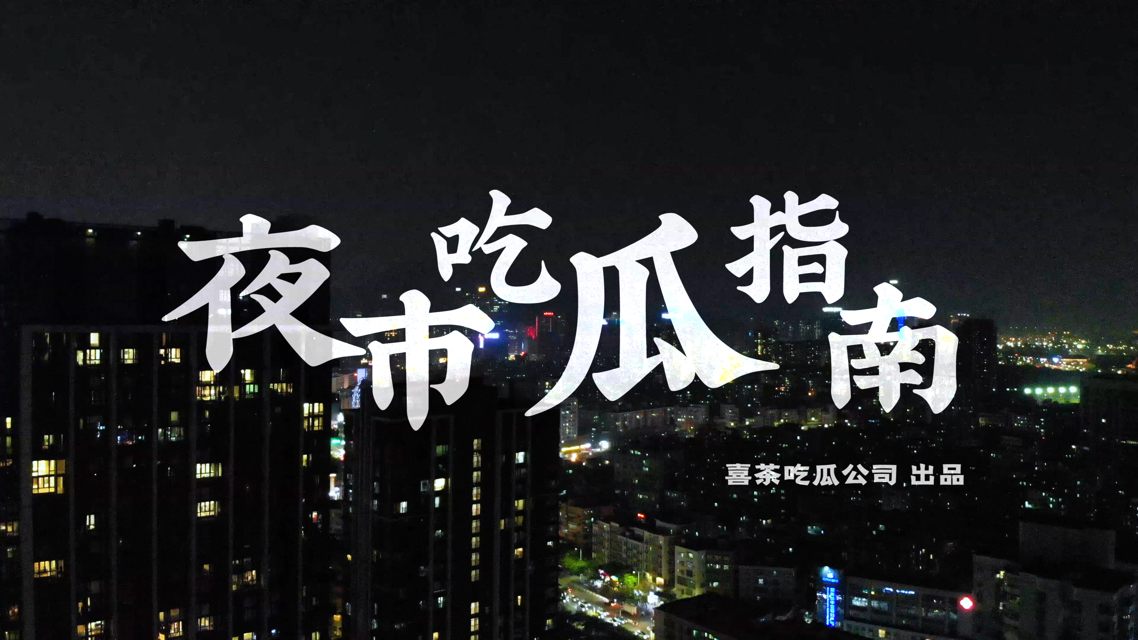 夜市吃瓜指南(1).00_00_40_06.Still001