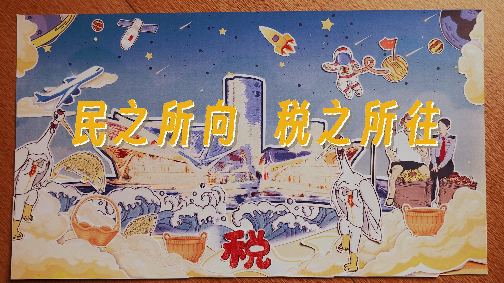 金湾税局《奇妙手帐本》113.mp4_20231108_155122.318